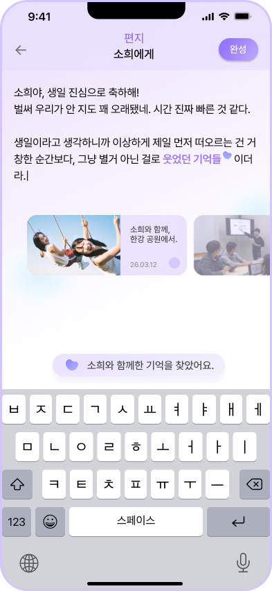 편지를 쓰며 추천된 기억을 선택하는 모바일 화면