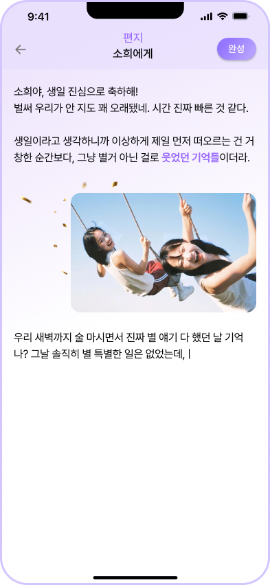 선택한 기억이 편지에 삽입된 모바일 화면